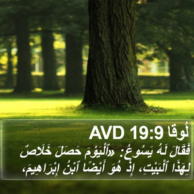 لُوقا 19:9 AVD Bible Verse Image