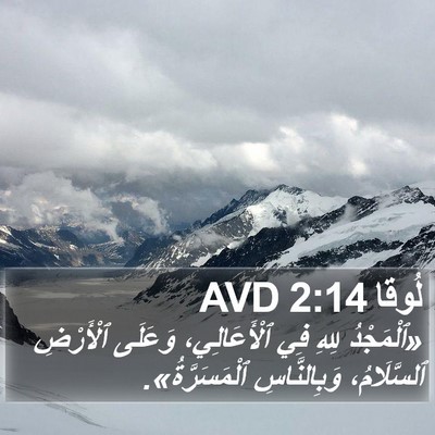 لُوقا 2:14 AVD Bible Verse Image