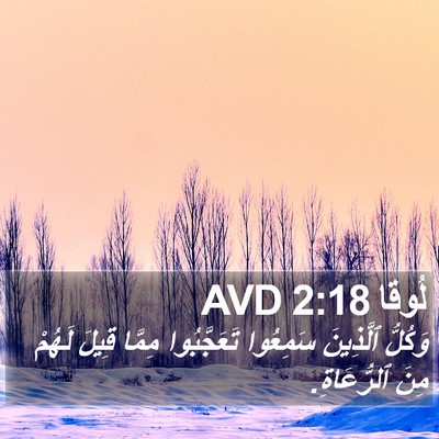 لُوقا 2:18 AVD Bible Verse Image