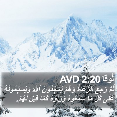 لُوقا 2:20 AVD Bible Verse Image