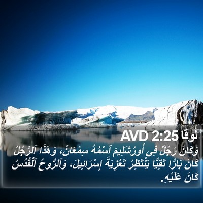 لُوقا 2:25 AVD Bible Verse Image