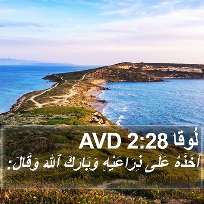 لُوقا 2:28 AVD Bible Verse Image