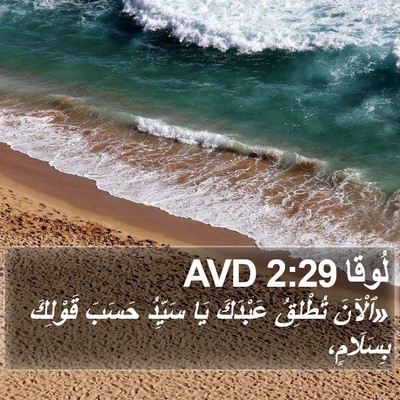 لُوقا 2:29 AVD Bible Verse Image