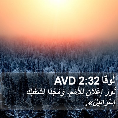 لُوقا 2:32 AVD Bible Verse Image
