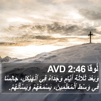 لُوقا 2:46 AVD Bible Verse Image