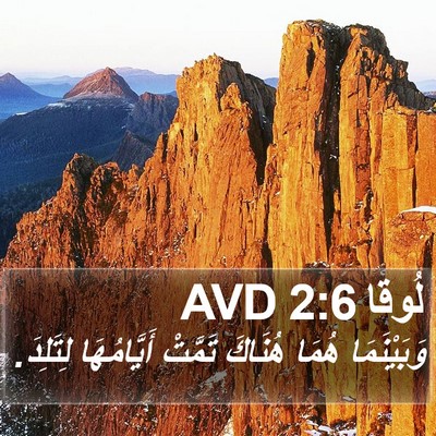 لُوقا 2:6 AVD Bible Verse Image