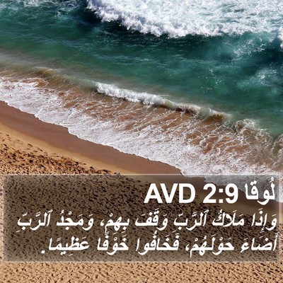 لُوقا 2:9 AVD Bible Verse Image
