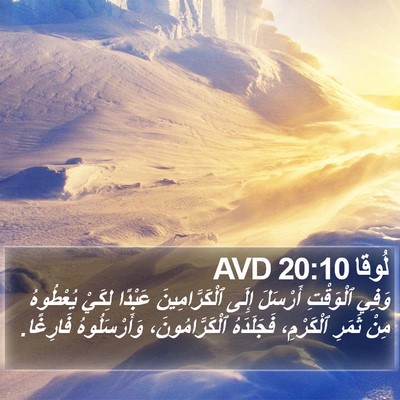 لُوقا 20:10 AVD Bible Verse Image