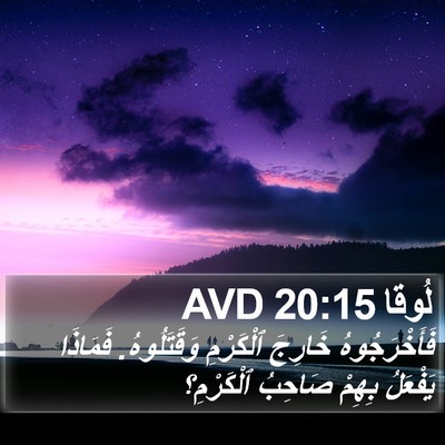 لُوقا 20:15 AVD Bible Verse Image