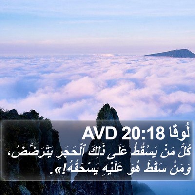 لُوقا 20:18 AVD Bible Verse Image