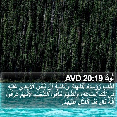 لُوقا 20:19 AVD Bible Verse Image