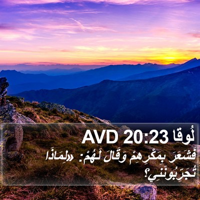لُوقا 20:23 AVD Bible Verse Image