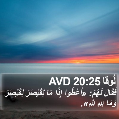 لُوقا 20:25 AVD Bible Verse Image