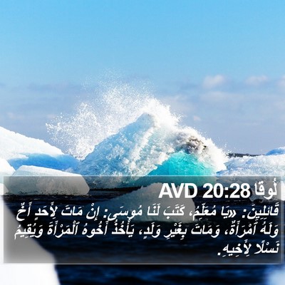 لُوقا 20:28 AVD Bible Verse Image