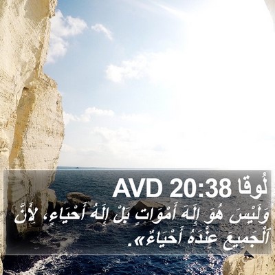 لُوقا 20:38 AVD Bible Verse Image