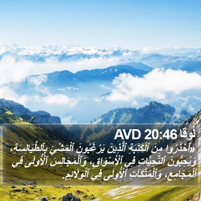لُوقا 20:46 AVD Bible Verse Image