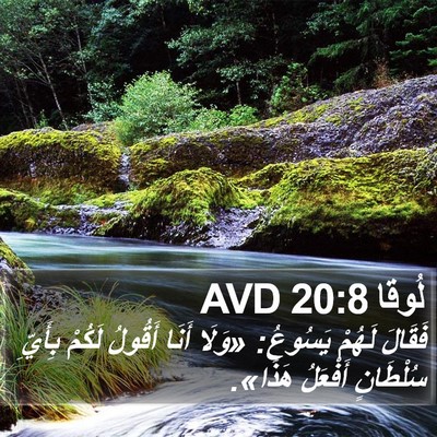 لُوقا 20:8 AVD Bible Verse Image