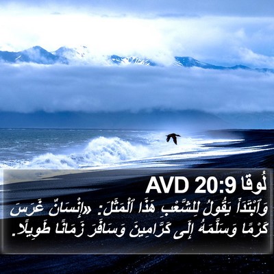 لُوقا 20:9 AVD Bible Verse Image