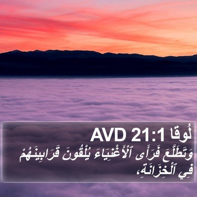 لُوقا 21:1 AVD Bible Verse Image