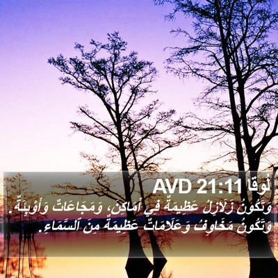 لُوقا 21:11 AVD Bible Verse Image