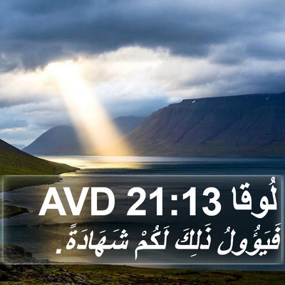 لُوقا 21:13 AVD Bible Verse Image
