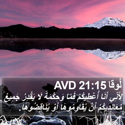 لُوقا 21:15 AVD Bible Verse Image