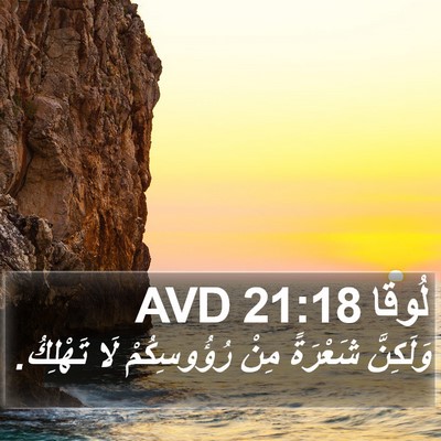 لُوقا 21:18 AVD Bible Verse Image