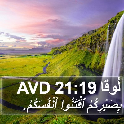 لُوقا 21:19 AVD Bible Verse Image