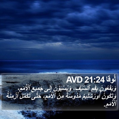 لُوقا 21:24 AVD Bible Verse Image