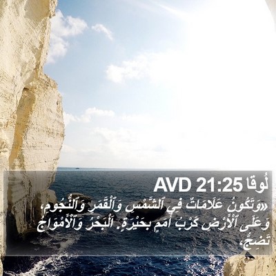 لُوقا 21:25 AVD Bible Verse Image
