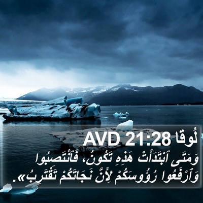 لُوقا 21:28 AVD Bible Verse Image