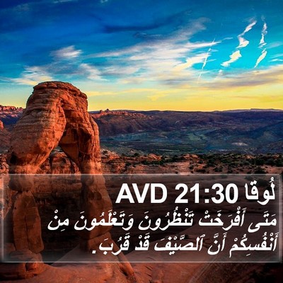 لُوقا 21:30 AVD Bible Verse Image