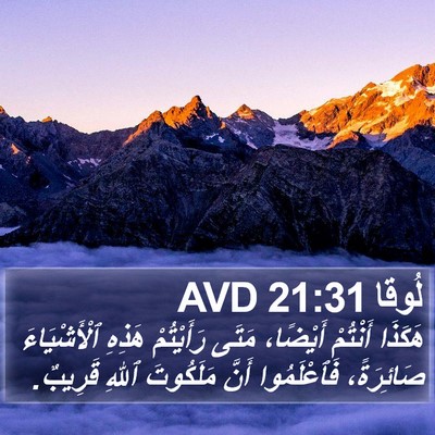 لُوقا 21:31 AVD Bible Verse Image