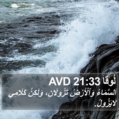 لُوقا 21:33 AVD Bible Verse Image