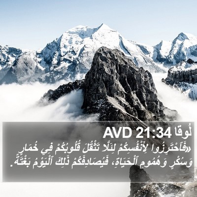 لُوقا 21:34 AVD Bible Verse Image