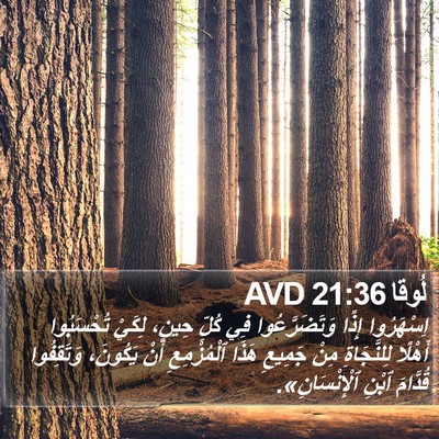 لُوقا 21:36 AVD Bible Verse Image