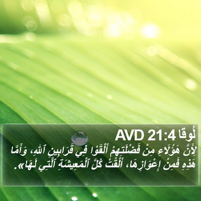 لُوقا 21:4 AVD Bible Verse Image