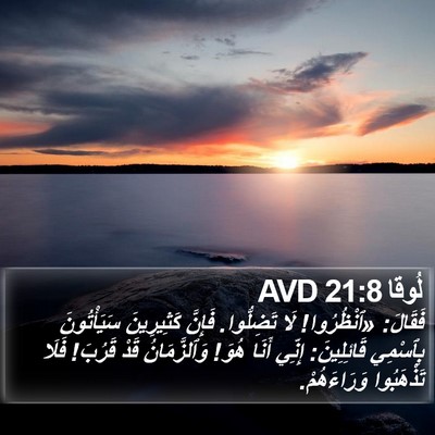 لُوقا 21:8 AVD Bible Verse Image