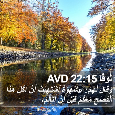 لُوقا 22:15 AVD Bible Verse Image