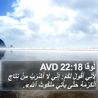 لُوقا 22:18 AVD Bible Verse Image