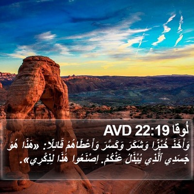 لُوقا 22:19 AVD Bible Verse Image