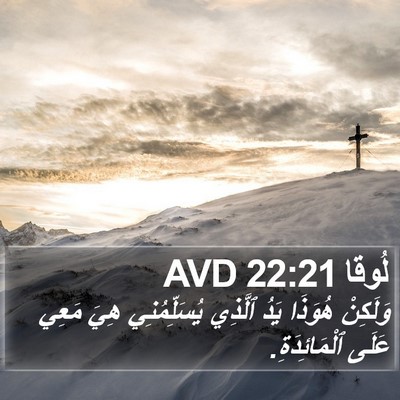 لُوقا 22:21 AVD Bible Verse Image
