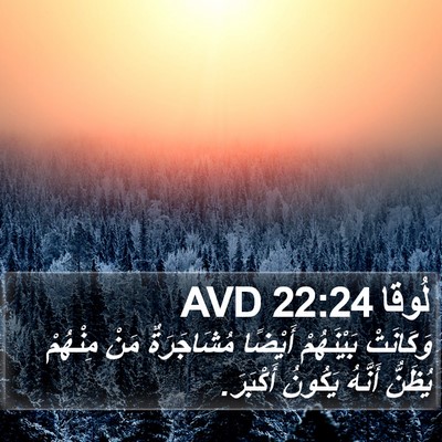 لُوقا 22:24 AVD Bible Verse Image