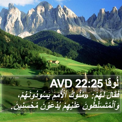 لُوقا 22:25 AVD Bible Verse Image