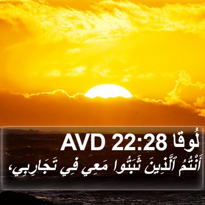 لُوقا 22:28 AVD Bible Verse Image