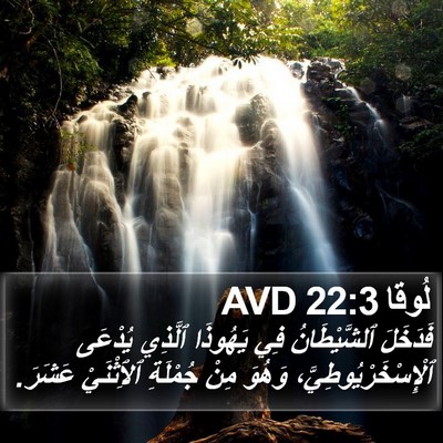 لُوقا 22:3 AVD Bible Verse Image