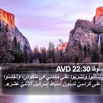 لُوقا 22:30 AVD Bible Verse Image