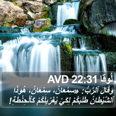 لُوقا 22:31 AVD Bible Verse Image