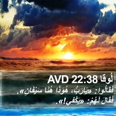 لُوقا 22:38 AVD Bible Verse Image