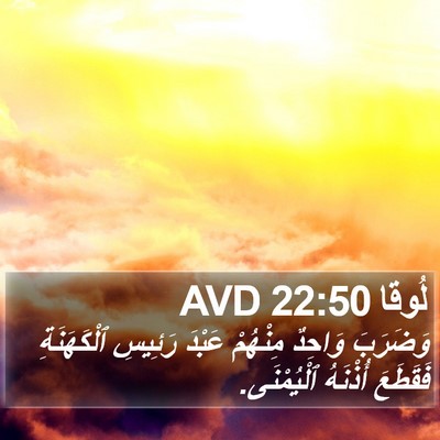 لُوقا 22:50 AVD Bible Verse Image
